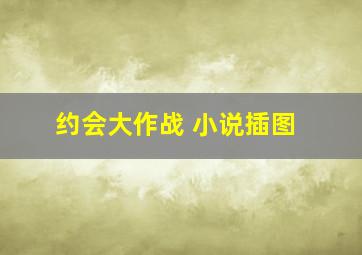 约会大作战 小说插图